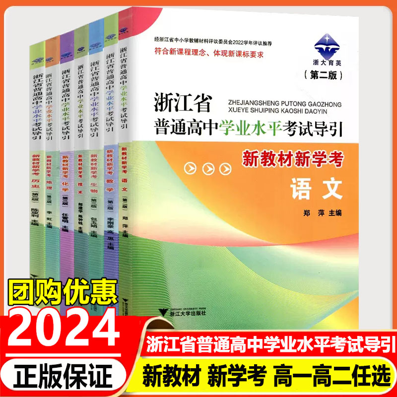 2024版浙江省普通高中学业水平考试导引语文数学技术地理历史生物化学物理思想政治浙大育英高一二7月学考全攻略总复习测试题解题