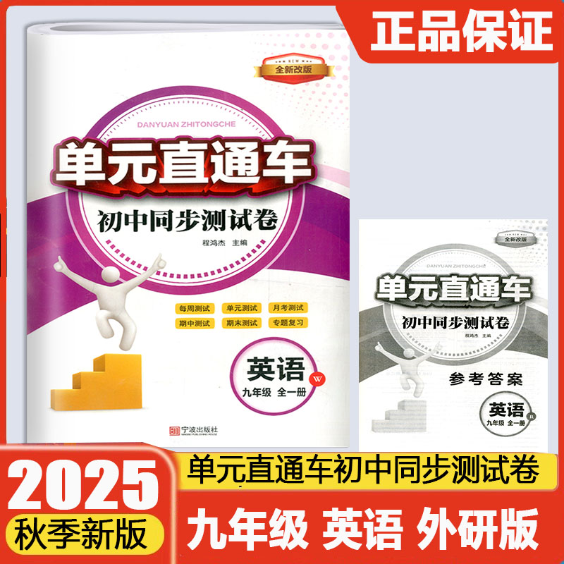 2026新版开源单元直通车初中同步测试卷九年级全一册英语外研版初中生9年级英语外研版期中期末单元真题测试专题总复习资料