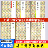 胡三元 字帖钢笔字帖12346笔画部首结构章法必背古诗文小学低段高段卷一二三四五六年级同步字帖规范字书写教程写字训练本