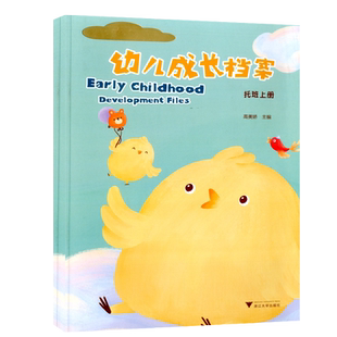 2026新版 幼儿成长档案 托班小班中班大班上下册 主编 高美娇 幼儿园课本教材家校联系手册学习课程记事本练习册 浙江大学出版社