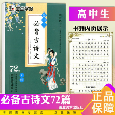 墨点字帖 高中生必背古诗文72篇 正楷硬笔书法练字本 湖北美术出版社 高中生语文硬笔钢笔书法中性笔楷书练习本临摹字帖写字课课练