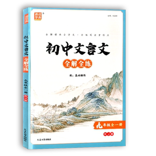 2025新版通成学典初中文言文全解全练九年级全一册人教版 通成学典 初三9年级课外古诗词诵读翻译断句方法重难点词句解析欣赏