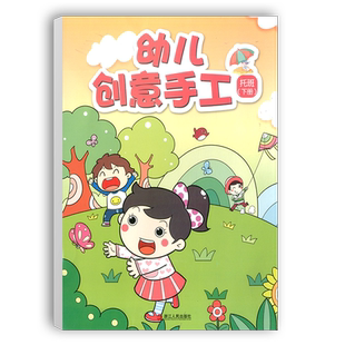 春季幼儿教材 幼儿创意手册 托班下册浙江人民出版社/幼儿园课本托班下册幼儿园操作材料学生用书学前教育动手能力手工课活动手册