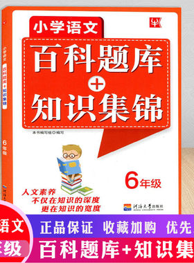 新版津桥教育小学语文六年级百科题库+知识集锦综合知识大全小学生6年级上下全一册语文课外阅读拓展训练练习测试卷复习辅导资料书