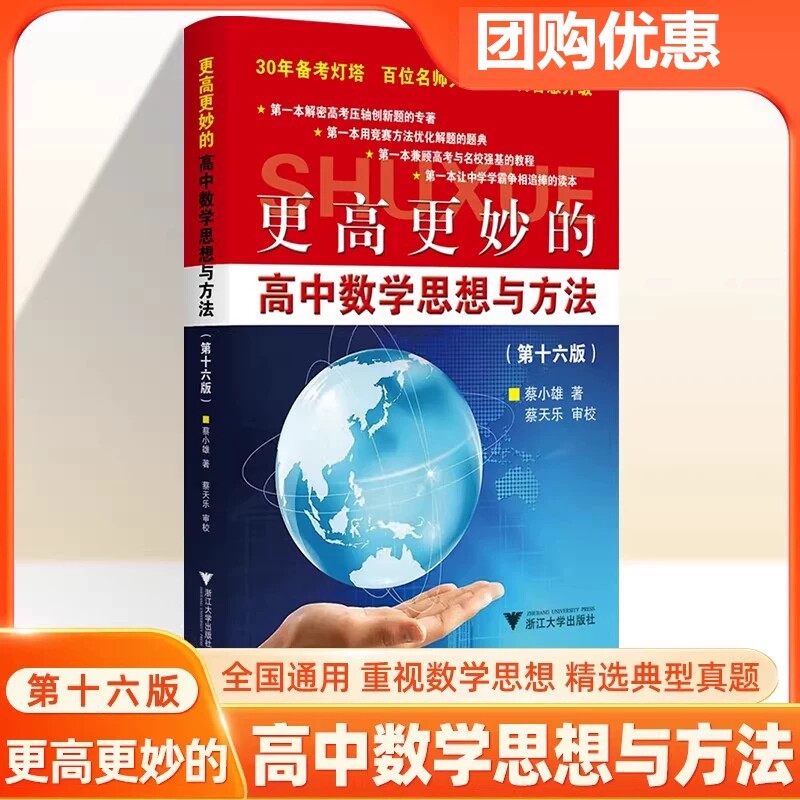 2026新版 浙大优学更高更妙的高中数学思想与方法第十六版蔡小雄第16版一题多解一题多变解题方法高一高二高考必刷题题型与技巧