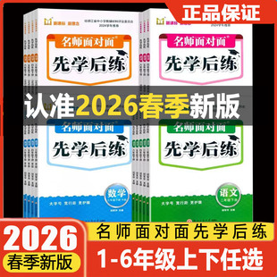 学校同款2026新版名师面对面先学后练三四五六年级上下册语文数学英语科学人教版北师版教科版评议委员会专家组评议课本同步练习册