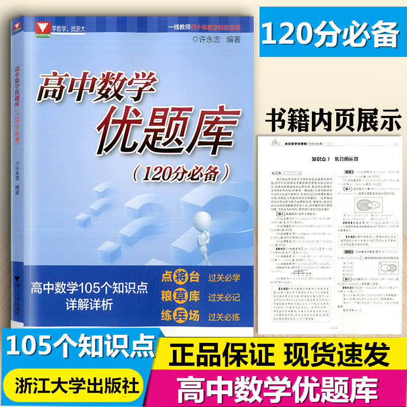 新版 高中数学优题库(120分必备) 高中生通用基础训练题型与解题技巧练习高中数学105个知识点详解详析高中生课内外辅导资料书高性价比高么？