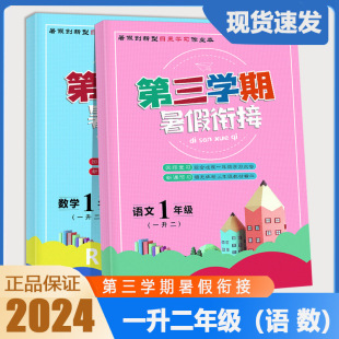 2024版 小学生1升2一升二暑假衔接教材假期作业本训练练习册小学升学复习预习教辅 北师大版 第三学期暑假衔接一年级语文数学人教版