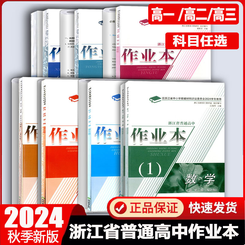 2025学校同款浙江省普通高中作业本语文数学英语政治地理历史生物化技术浙江教育出版社2024学年必修选修作业本同步练习单元检测卷