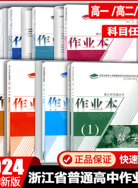 2025学校同款浙江省普通高中作业本语文数学英语政治地理历史生物化技术浙江教育出版社2024学年必修选修作业本同步练习单元检测卷