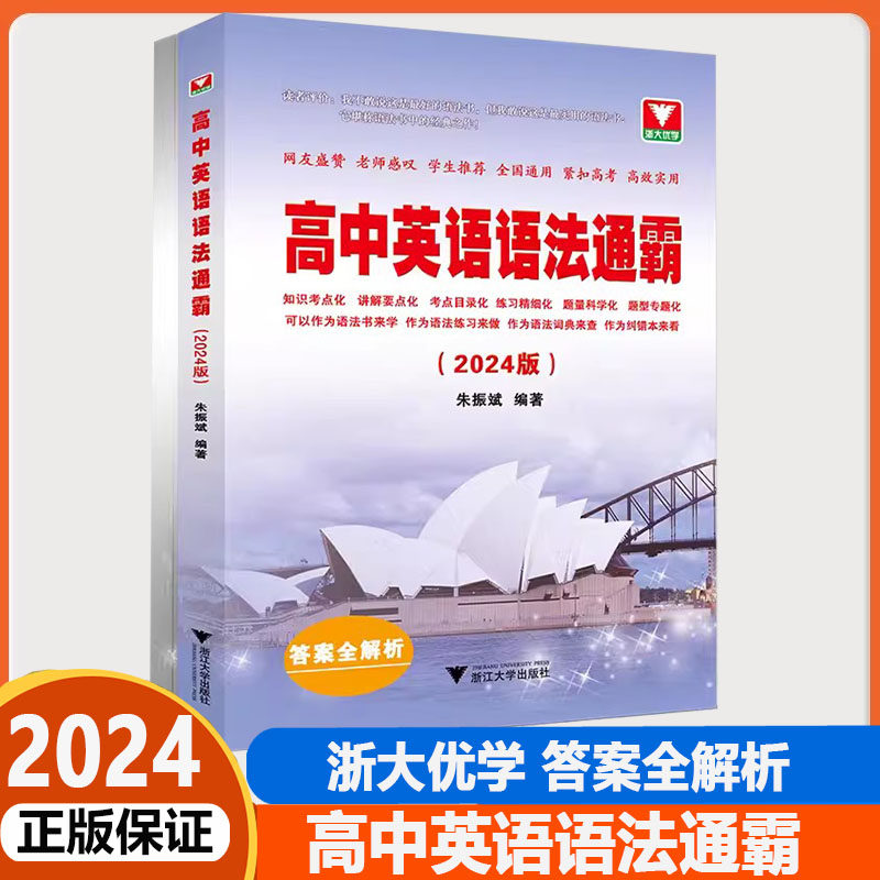 高中英语语法通霸2024版（附答案全解析） 高一高二高三高考通用 英语语法单项选择语法填空短文改错专题专练 朱振斌 浙江大学出版