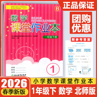 学校同款2026春义务教育教材数学作业本一年级下册北师大版浙江教育出版社小学生1年级数学课时特训课堂作业本同步训练习册教辅书