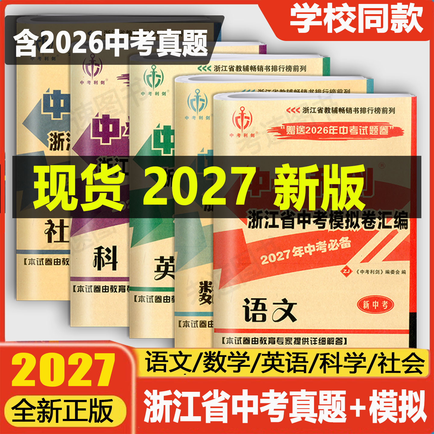 2026中考必备中考利剑浙江省中考模拟卷汇编语文数学英语科学社会政治2025年中考真题卷历年初三总复习初中毕业学业考试题模拟试卷