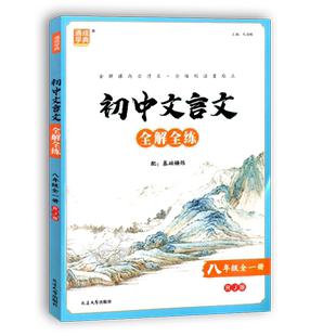 2025新版通成学典初中文言文全解全练八年级全一册人教版 通成学典 初二8年级课外古诗词诵读翻译断句方法重难点词句解析欣赏