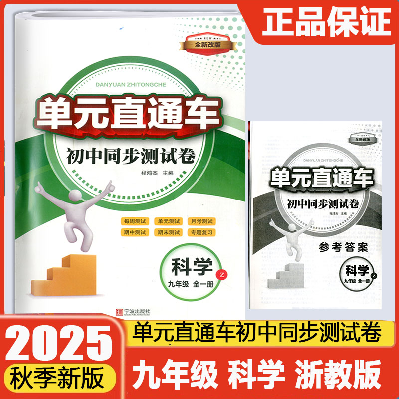 2025新版开源单元直通车初中同步测试卷九年级全一册科学浙教版初中生9年级科学浙教版期中期末单元真题测试专题总复习资料