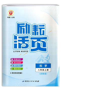 励耘活页八年级科学上册浙教版