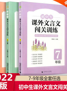 2022新版初中生课外文言文闯关训练7七8八9九年级+中考初中生初一初二初三语文同步辅导资料书训练练习测试题轻松学习文言文好帮手