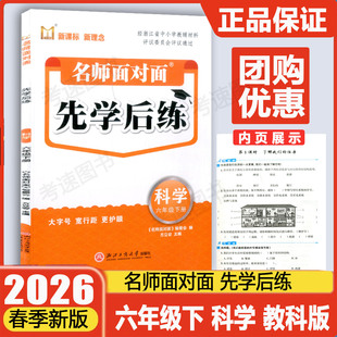 学校同款2026新版名师面对面先学后练六年级级下册科学教科版 小学5年级下课时作业本评议委员会专家组评议课本同步练习册测试练习