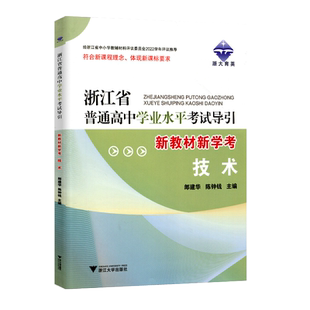2026版浙江省普通高中学业水平考试导引 学考技术信息+通用 浙大育英高二7月学考全攻略总复习测试题解题引导浙江大学出版社新教材