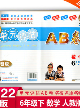 2022版单元评估AB卷6六年级下册数学人教部编版教科小学同步训练习课本单元知识归纳复习资料基础诊断能力提高6年级下数学试卷