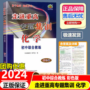 2024版走进重高专题集训化学 彩色版初中综合教练培优讲义七7八8九9年级上册下册测试培优训练题 初一初二初三化学题库辅导资料书