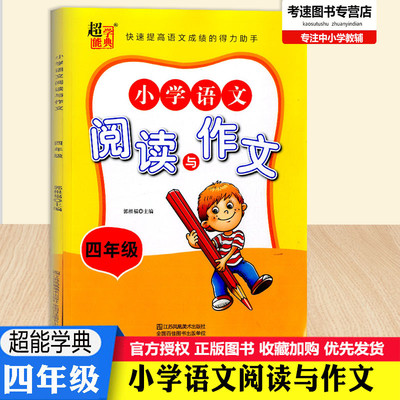 新版小学语文阅读与作文四年级上下册通用超能学典教辅小学生4年级同步阅读理解辅导训练练习测试题写作素材作文指导范文赏析