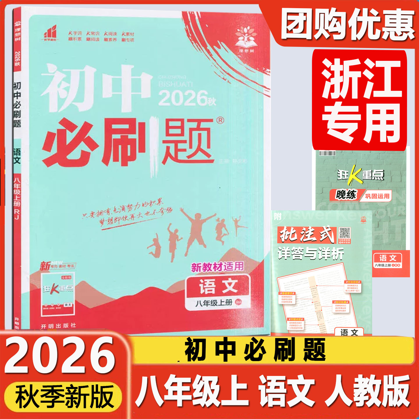 2026秋新版 初中必刷题八年级上册语文 人教版 初二8年级上衔接中考RJ版同步教材复习资料辅导中考题库中考真题模拟题语文专项练习