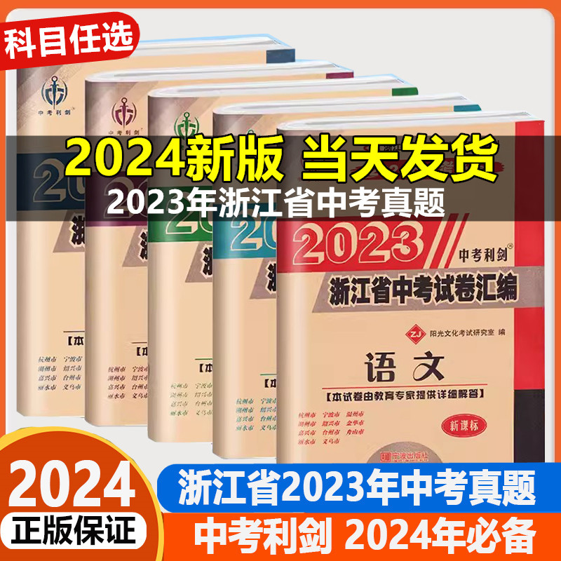 2024中考必备2023中考利剑浙江省中考试卷汇编语文数学英语科学社会政治中考历年真题卷初三总复习初中毕业学业考试题各地模拟试卷