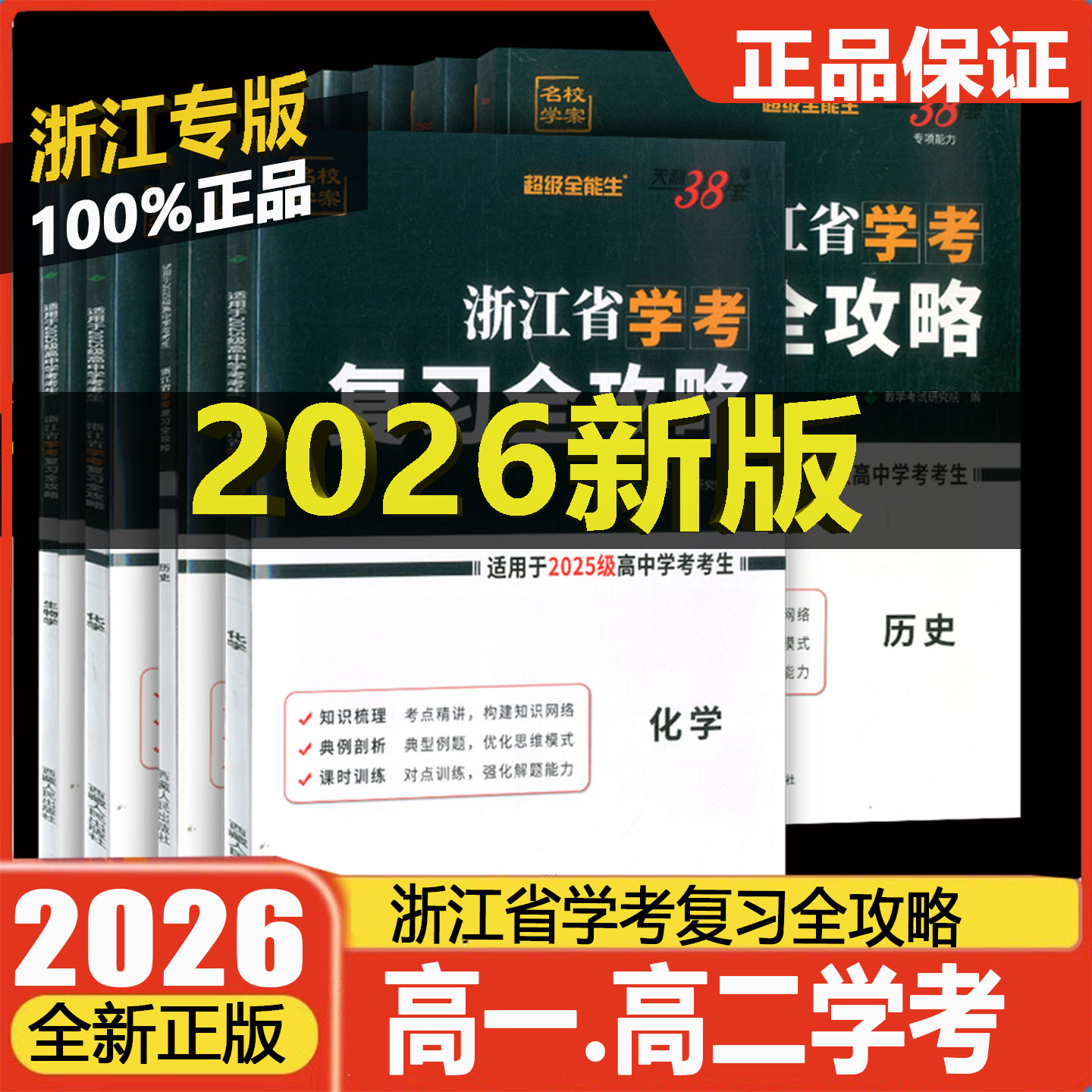 2026版天利38套浙江省学考复习全攻略语文数学地理历史思想政治物理化学生物信息通用技术新高考2024/2025级考生冲A用高一高二7月