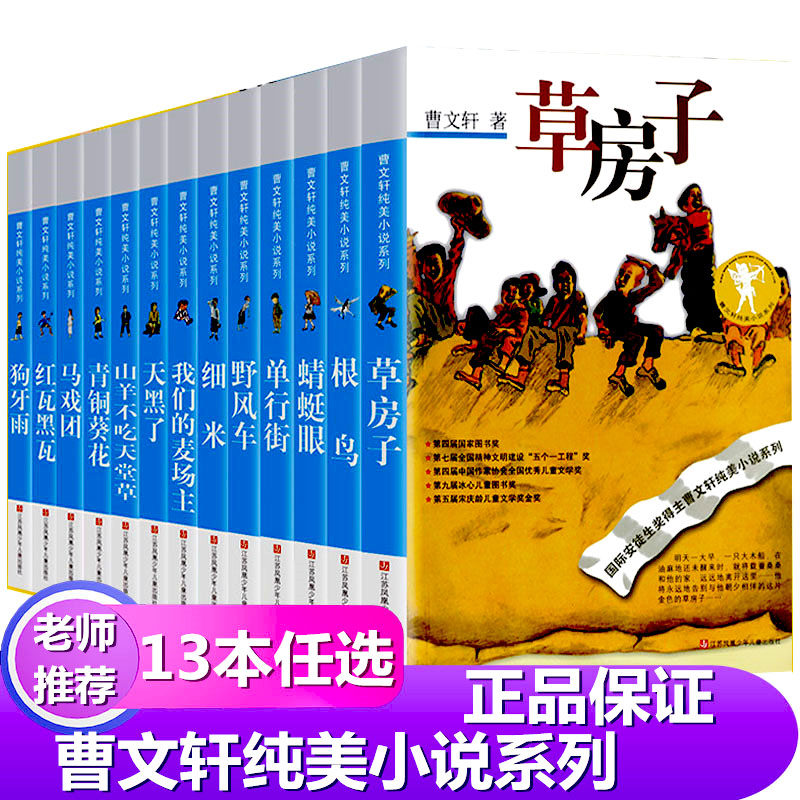 套装13本曹文轩纯美小说系列草房子青铜葵花根鸟山羊不吃天堂草细米蜻蜓眼四五六年级中小学生课外书江苏少儿曹文轩系列儿童文学