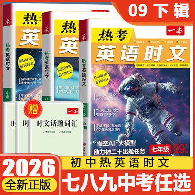 2026版一本热考英语时文阅读高中第七六辑060708上下辑高一高二高三高考完形填空阅读理解任务型短文填空期刊杂志热点话题专项训