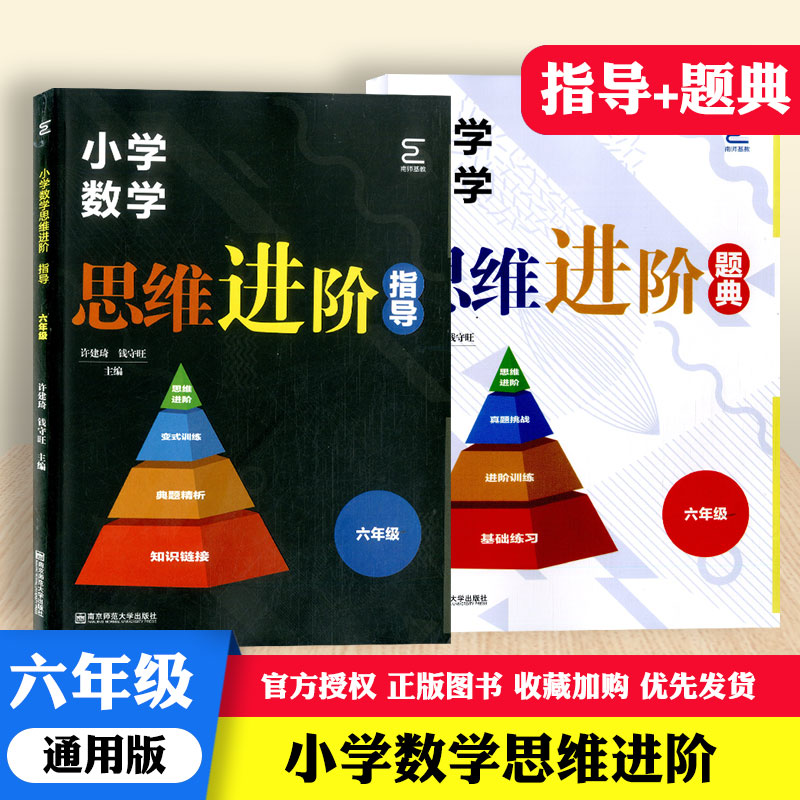 新版小学六年级数学思维进阶指导+题典共2本小学6年级上下册通用版解题思维训练辅导练习测试题小学生进阶学习教辅资料书
