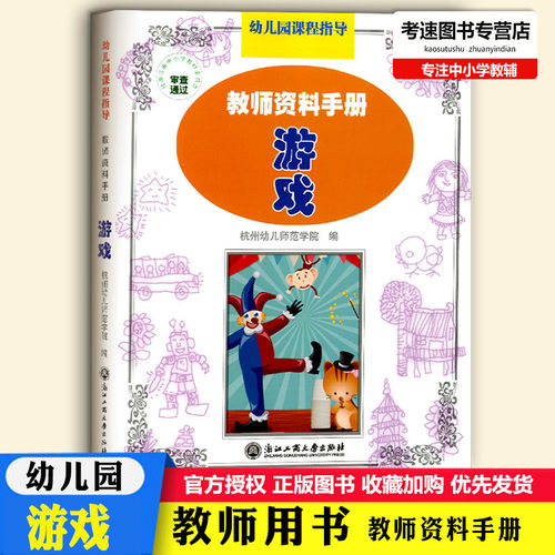 幼儿园游戏设计教学教材