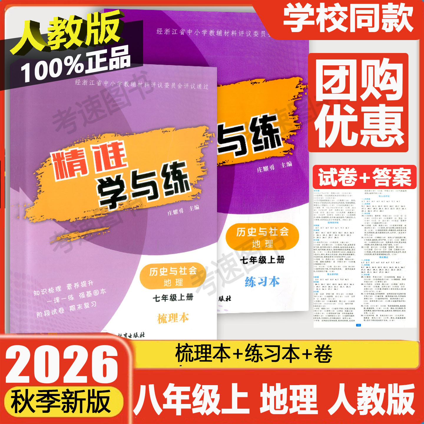 学校同款2026秋 精准学与练七年级上册地理人教版 初中7年级上教材同步练习册核心跟踪分层训练专题提升单元巩固阶段试卷期末复习