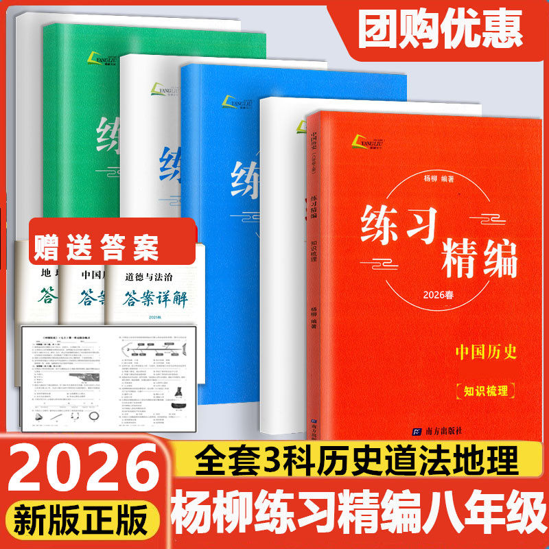 2026春杨柳练习精编八年级下册知识梳理配套练习背默本中国历史道德与法治地理测试卷初二人教版教材课本练习单元期中期末辅导资料