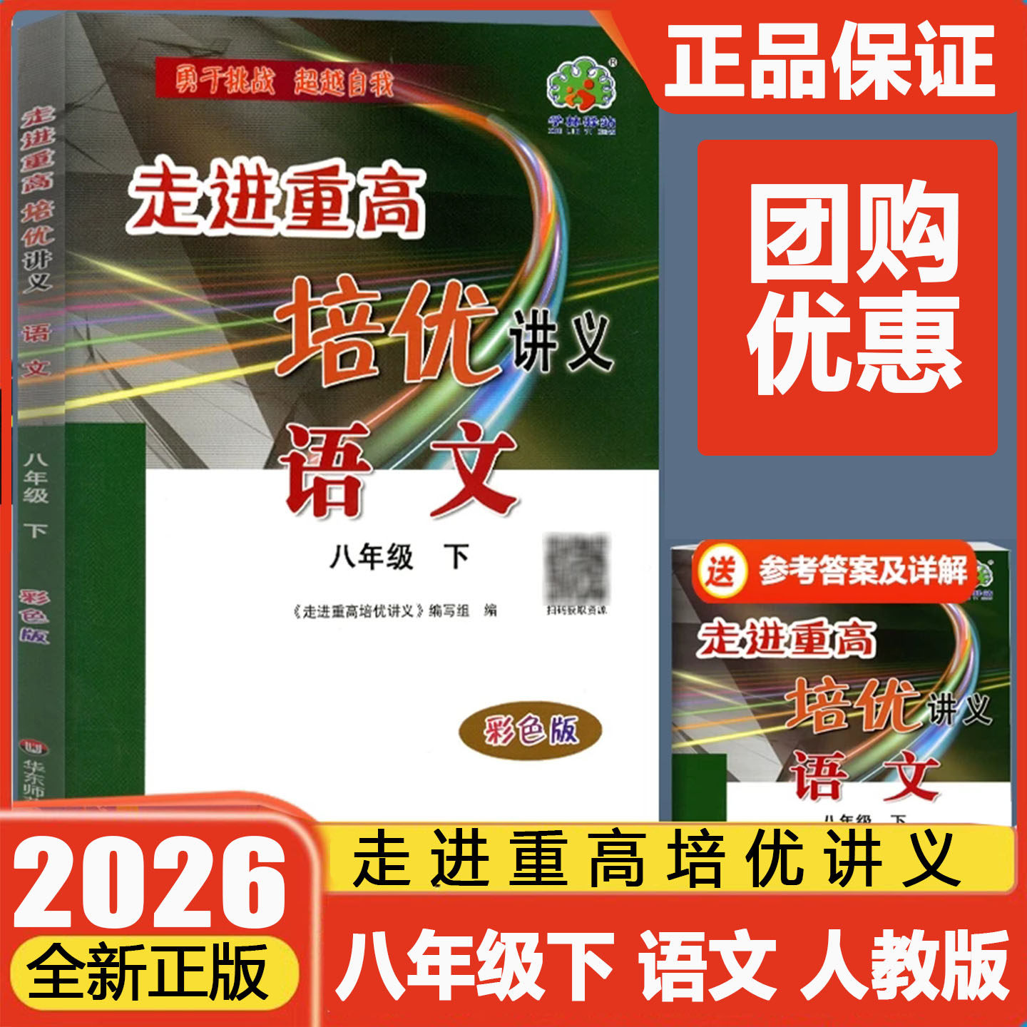 走进重高培优讲义八年级语文下册