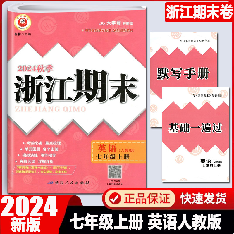励耘浙江期末初中英语七年级上册