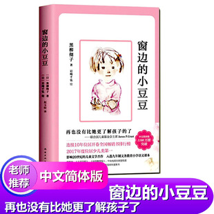 12岁非注音版 黑柳彻子著少儿教育读物外国儿童文学中小学生课外阅读书籍少儿6 小豆豆影响20世纪 儿童文学 窗边 物畅销