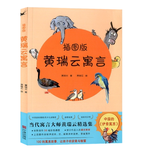 黄瑞云寓言插图版 当代寓言大师黄瑞云精选集 宁波出版社 小学生寓言故事100则古代寓言故事儿童文学作品中国的伊索寓言