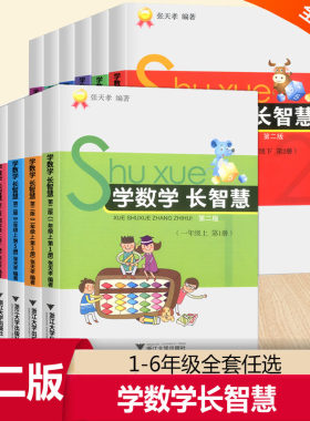 包邮新版学数学长智慧1一2二年级3三4四5五6六年级上册下册版1~12册全套小学生数学同步训练练习册测试题作业本浙江大学出版社