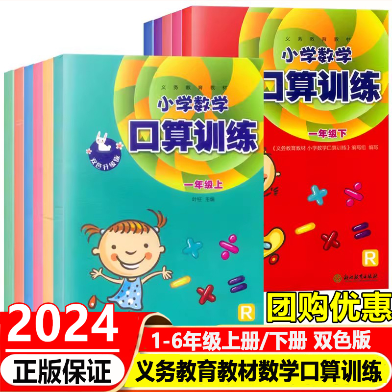 学校同款2024版小学数学口算训练一二三四五六年级上册下册人教版R课本配套口算速算估算计算作业本天天练习册浙江教育出版社 书籍/杂志/报纸 小学教辅 原图主图