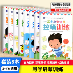 英文描红 2共8本3 汉字描红1 6岁儿童适用学前教育写字本辅导资料 数字描红1 8本控笔训练 拼音描红1 写字启蒙训练套装 新版