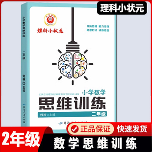 2026新版励耘理科小状元 小学数学思维训练二2年级上册下册通用人教版数学思维举一反三2年级数学培优思维解析专项训练阶段测试