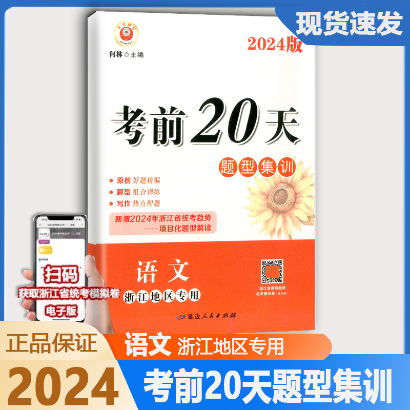 励耘2024版中考考前20天题型集训 中考语文 浙江地区专用中考复习专项训练考前预测卷训练总复习教辅冲刺模拟测试卷真题检测练习题