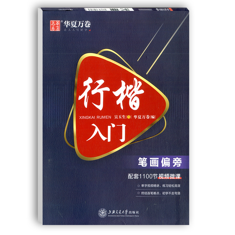 新版华夏万卷 行楷入门偏旁部首 配套1100节视频微课小学初中高中生成人初学者适用行楷写字训练本钢笔硬笔字帖书法练习教辅