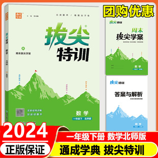 2024版 期中期末测评测试 小学生1年级同步练习册题一课一练尖子生提优训练课堂作业单元 通成学典拔尖特训一年级下册数学北师版