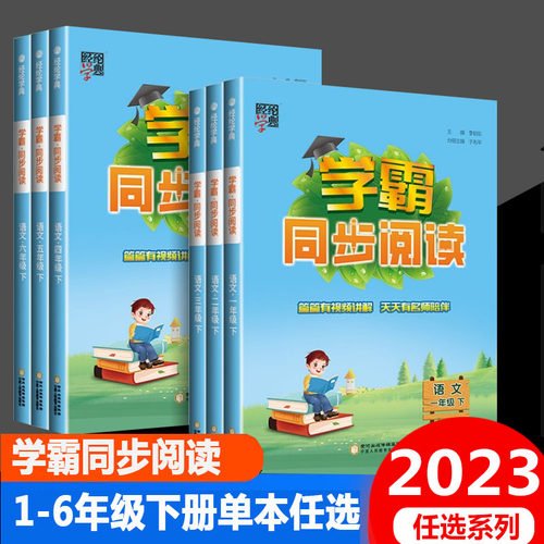 经纶小学学霸同步阅读