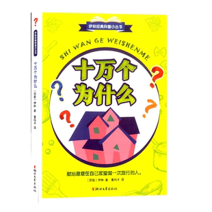 伊林经典科普小丛书《十万个为什么》伊琳著董纯才译浙江文艺出版社中小学生课外推荐阅读篇目儿童科学知识普及读物工具书课外读物