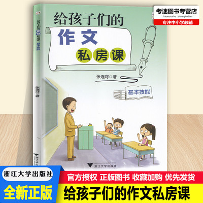 浙大乐学新版给孩子们的作文私房课[基本技能]张连河著小学生语文作文写作训练辅导资料优秀作文素材范文赏析阅读小学生写作教辅书