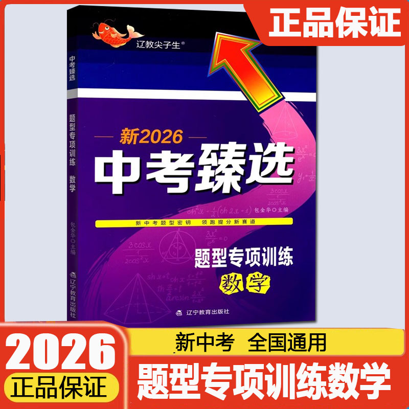 尖子生2026新版中考臻选总复习题型专项训练数学七八九年级上下册人教版初中尖子生题库教材同步练习册初一初二初三总复习单元检测